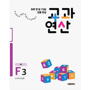 하루 한 장 75일 집중 완성 교과연산 F3(초6):소수의 나눗셈, HERO, 초등6학년