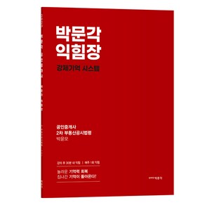 2023 박문각 공인중개사 박윤모 익힘장 2차 부동산공시법령