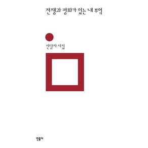 전쟁과 평화가 있는 내 부엌, 민음사, 신달자