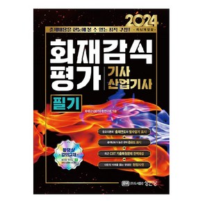 2024 화재감식평가기사.산업기사 필기, 분철안함