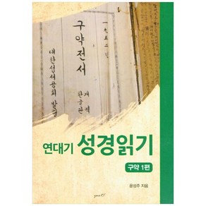 연대기 성경읽기 구약 1편