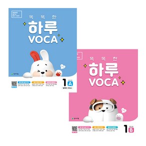 똑똑한 하루 VOCA 1 A + 1 B 세트 전2권, 천재교육