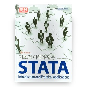 STATA 기초적 이해와 활용