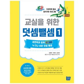 교실을 위한 덧셈뺄셈 1:기초학력 향상 증거기반 프로그램