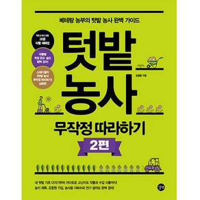 텃밭 농사 무작정 따라하기 2편, 길벗, 심철흠