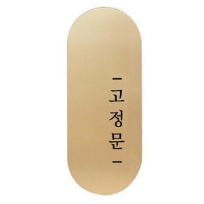 도어사인 표지판 틈 골드 고딕 S, 오른쪽 고정문, 1개