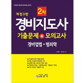 경비지도사 2차 기출문제 + 모의고사 : 경비업법 ∙ 범죄학