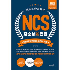 2023 백프로 합격 보장 NCS 자소서 & 면접:반드시 합격하는 공기업 취업