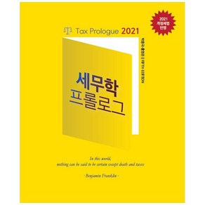 세무학 프롤로그(2021):2021 개정세법 반영