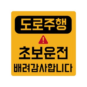 초보운전 탈부착 반사 자석스티커 정사각형, 도로주행초보 노랑반사, 1개