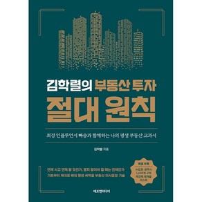 김학렬의 부동산 투자 절대 원칙:최강 인플루언서 빠숑과 함께하는 나의 평생 부동산 교과서