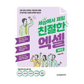 세상에서 제일 친절한 엑셀:지금 당장 시작하는 엑셀 업무 활용 읽기만 해도 단숨에 실력이 쌓인다!