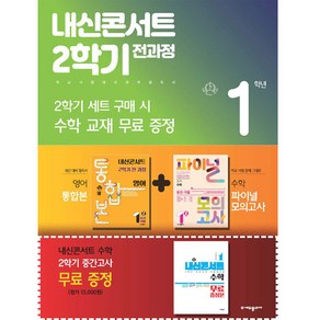 2024년 내신콘서트 2학기 통합본 동아 윤정미 +수학 파이널 모의고사 세트 중 1-2, (주)에듀플라자, 중등1학년