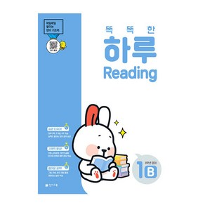 똑똑한 하루 Reading 1B : 3학년 영어