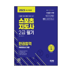 2023 스포츠지도사 2급 필기 한권합격+무료동영상(기출)