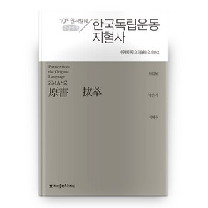 한국독립운동지혈사(큰글씨책):10% 원서발췌, 지식을만드는지식