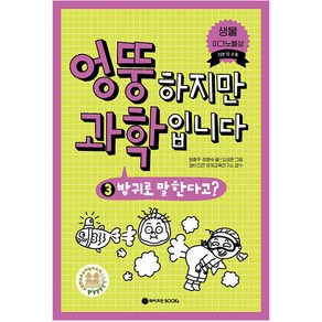 엉뚱하지만 과학입니다 3: 방귀로 말한다고?, 와이즈만BOOKS, 1권