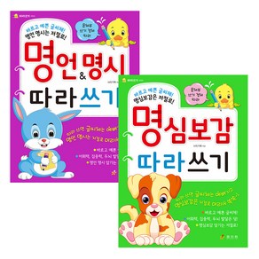 명언&명시 따라쓰기 + 명심보감 따라쓰기 세트 전 2권, 효리원, HR기획