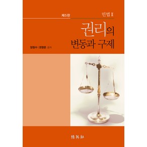 민법2 권리의 변동과 구제 제5판, 양창수, 권영준, 박영사