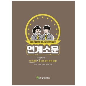 연계소문 EBS 간접연계 미니모의고사 20회(2021):단 한 권의 간접연계교재로 EBS 영어 완전 정복!, 입시진로연구소, 영어영역