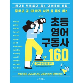 중학교 갈 때까지 사전 볼 필요 없는 초등 영어 구동사 160