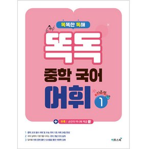 똑독 중학 국어 어휘 1: 기본편:독해력 표현력 국어 실력 향상을 위한 중학 어휘 학습서