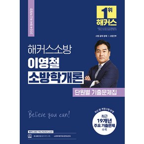 2024 해커스소방 이영철 소방학개론 단원별 기출문제집 소방공무원 개정판