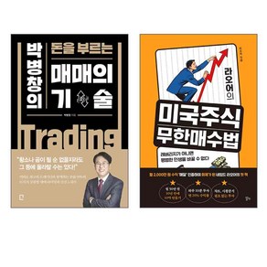 박병창의 돈을 부르는 매매의 기술 + 라오어의 미국주식 무한매수법 전 2권 세트