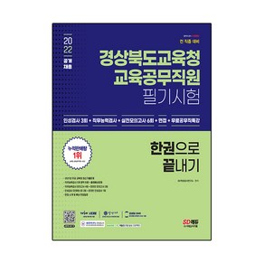 2022 경상북도교육청 교육공무직원 필기시험 인성검사 3회 + 실전모의고사 6회 + 면접 한권으로 끝내기, 시대고시기획