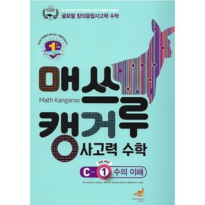 매쓰캥거루 사고력 수학 C-1 수의 이해 (초등 3학년)