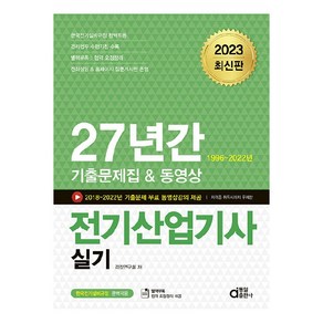 2023 전기산업기사 실기 27년간 기출문제집 & 동영상