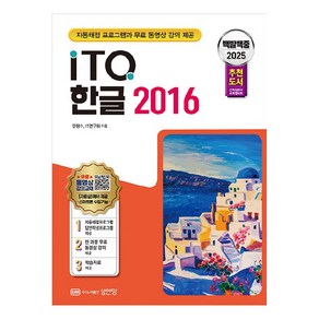 2025 백발백중 ITQ 한글 2016, 제본안함, 성안당