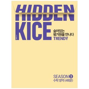 Hidden Kice 숨어있는 평가원을 만나다 TRENDY SEASON 3 수학영역 4회분