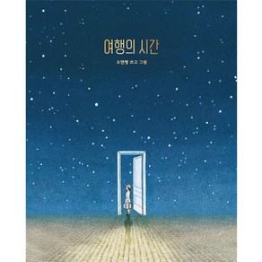 여행의 시간, 모래알, 소연정, 1권