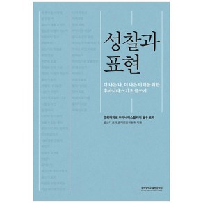 성찰과 표현:더 나은 나 더 나은 미래를 위한 후마니타스 기초 글쓰기