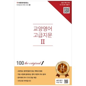 교양영어 고급지문 .2: 원서독해: