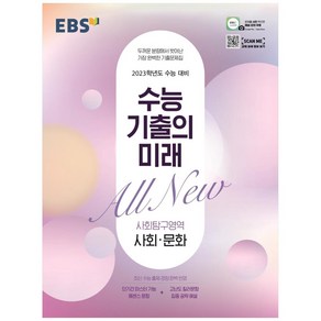 수능 기출의 미래 고등 사회탐구영역 사회 문화 2023 수능대비, EBS, 사회영역