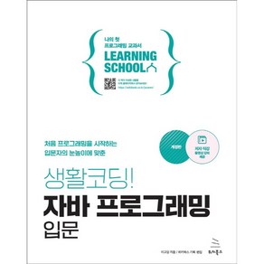 생활코딩! 자바 프로그래밍 입문:처음 프로그래밍을 시작하는 입문자의 눈높이에 맞춘, 위키북스