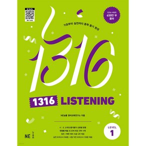 1316 LISTENING Level 1, NE능률, 중등1학년