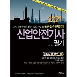 2021 산업안전기사 필기, 동일출판사