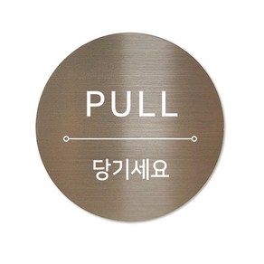 메탈 아크릴사인 표지판 샤인 브론즈 혼합 5cm, PULL, 1개