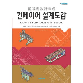 컨베이어 설계도감:자동화 컨베이어 산업용 컨베이어 이송 장치 등 2D설계 실무 도면 수록