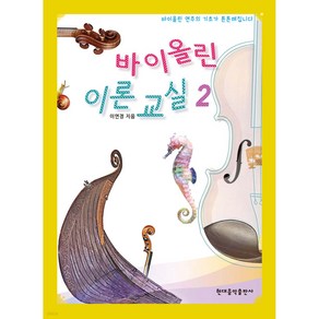 바이올린 이론 교실 2, 현대음악출판사, 이연경, 상세 설명 참조