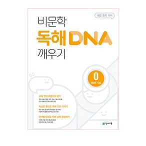 해법 중학 국어 비문학 독해 DNA 깨우기 0: 독해 기초