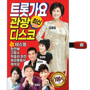 트롯가요 관광디스코 100곡