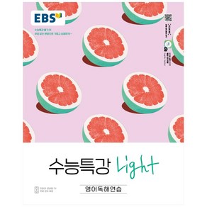 EBS 수능특강 Light 고등 영어독해연습(2024):수능특강 풀기 전 부담없는 분량으로 가볍고 상큼하게