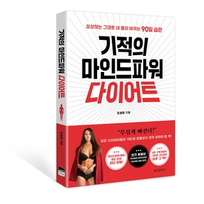 기적의 마인드파워 다이어트