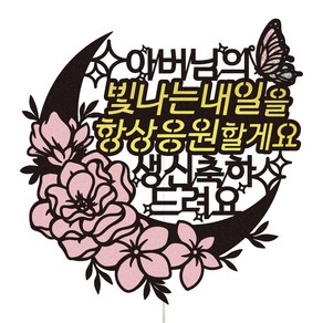 비비드레인 생신 케이크토퍼 100 빛나는내일 아버님, 혼합색상, 1개