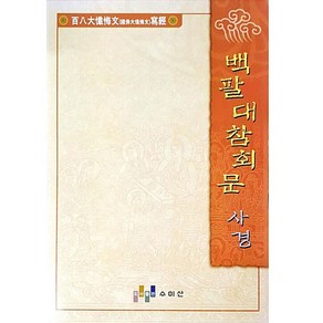 백팔대참회문 사경, 수미산