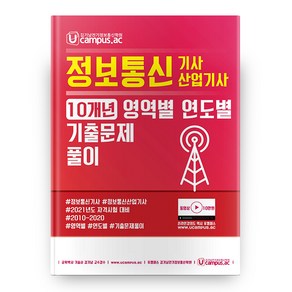 2021 정보통신기사 산업기사 10개년 영역별 연도별 기출문제풀이, 엔티미디어